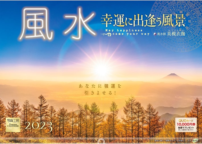 風水カレンダー